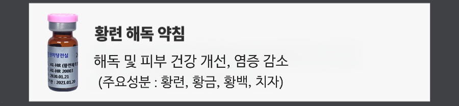 연아약침은 연어의 DNA에서 추출한 PDRN을 활용한 한방 약침으로, 피부 조직 복구와 탄력 개선을 목표로 합니다.
PDRN은 DNA 조각으로 조직 재생과 치유를 촉진하며, 피부 보습·주름 개선·상처 치유·항염·혈류 개선에 도움을 줍니다.

자하거 약침은 사람의 태반에서 추출한 약재를 정제·가공해 만든 주사제 형태의 약침 치료법으로, 주로 만성 통증, 갱년기, 부인과 질환, 면역력 강화 등에 활용됩니다.
자하거 약침에는 성장인자, 효소, 아미노산, DNA 등 다양한 생체 활성 물질이 포함되어 있어 조직 재생, 항염, 면역력 증진, 피로 회복에 효과가 있다고 알려져 있습니다.

황련해독 약침은 황련해독탕(黃連解毒湯)이라는 한약 처방에서 추출한 성분을 주입하는 약침 치료법으로, 주로 염증 완화, 해독, 열감·부종성 통증 개선에 활용됩니다.
염증 억제 및 해독 작용: 황련해독약침은 열을 내리고 염증을 줄이는 효과가 있어, 급성 통증, 열감이 동반된 부종성 통증, 화농성 피부질환, 안면마비 초기 등에 사용됩니다.