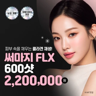 써마지FLX 눈앞개봉 & 정품인증서 제공