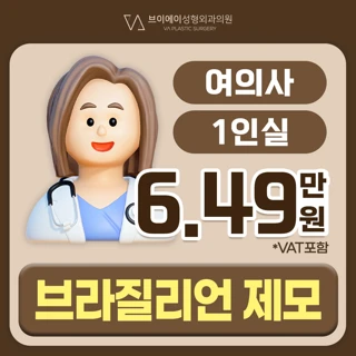 VA브라질리언 여의사 제모