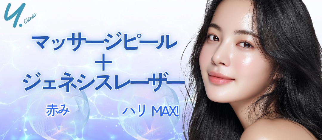 再来OK】赤み改善セット｜マッサージピール＋ジェネシスレーザー | Y