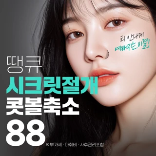 땡큐 시크릿절개 콧볼축소