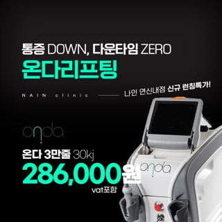 극초단파리프팅 온다리프팅