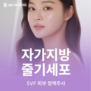 자가지방 줄기세포 피부,두피,항노화 정맥주사