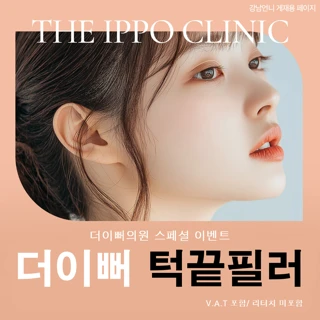 더이뻐의원 턱끝필러