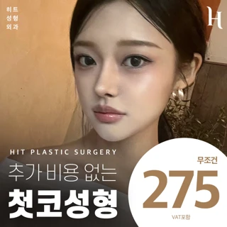 히트 추가금 없는 첫코성형 _ 코수술, 코성형, 콧대, 코끝