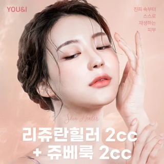 유앤아이 리쥬베룩_리쥬란힐러 2cc&쥬베룩 2cc  -토요일 제외 사용 가능-