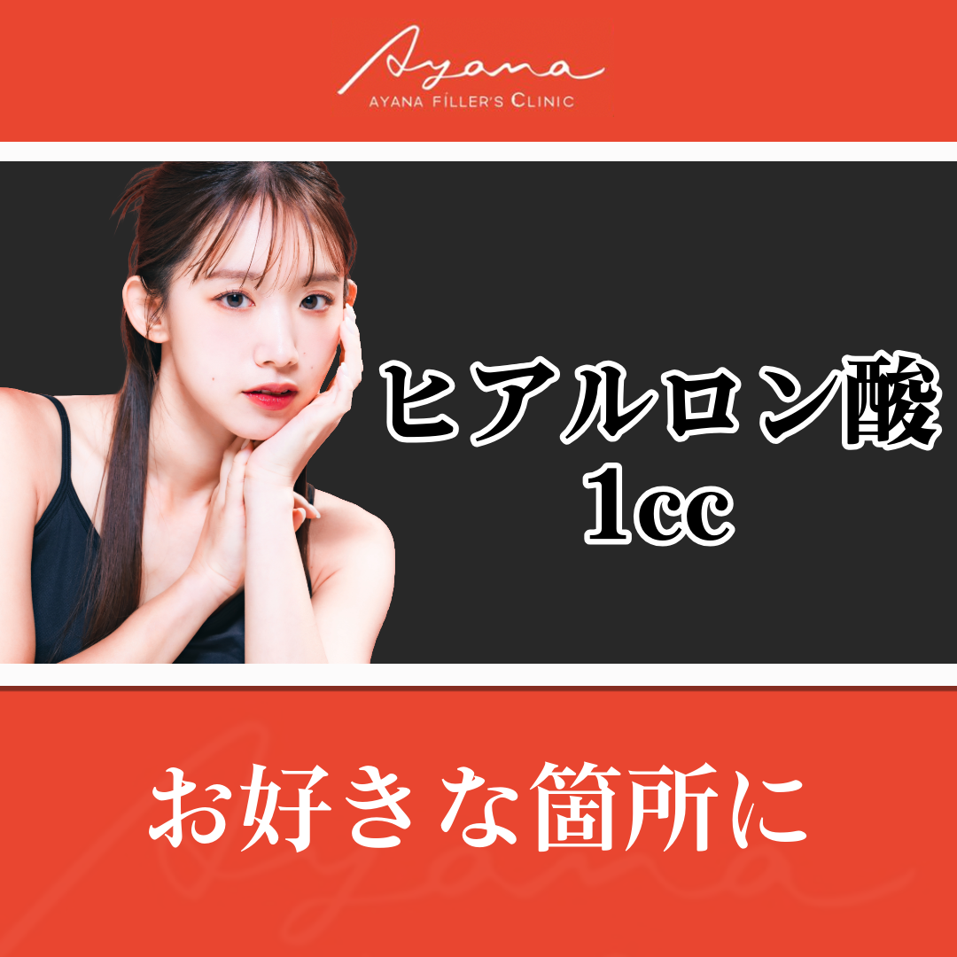 ヒアルロン酸1cc（韓国製）お好きな箇所に | AYANAフィラーズ