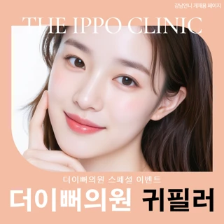 더이뻐의원 스페셜 귀필러