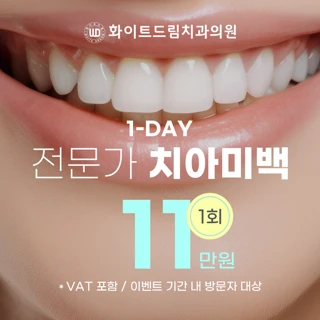 원데이 치아미백
