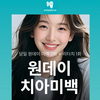 원데이 치아 미백 이벤트