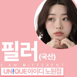 노원 아이디 필러_국산