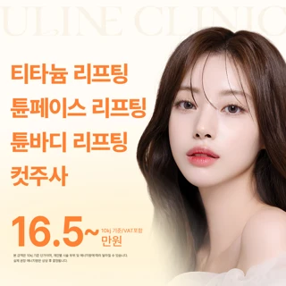 티타늄리프팅 튠페이스리프팅 튠바디리프팅 지방분해주사 윤곽주사 얼굴지방분해주사