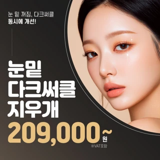 비절개 눈밑꺼짐,다크써클 지우개 패키지