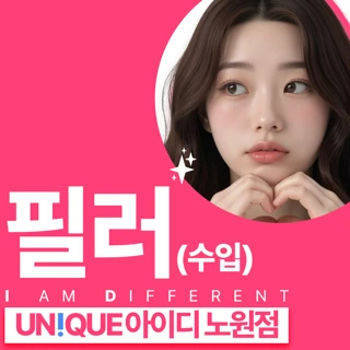 노원 아이디 필러_수입