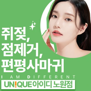 노원 아이디 편평 사마귀, 쥐젖, 점제거