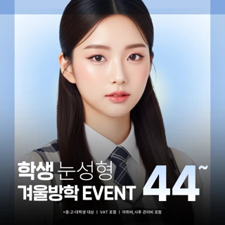 더페이스 겨울방학 학생 눈성형 이벤트