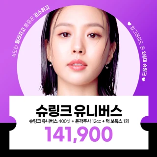 슈링크유니버스 400샷 & 윤곽주사12cc & 턱보톡스, 얼굴 윤곽을 확실하게