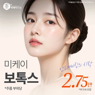 미케이 주름&사각턱 보톡스_눈가, 미간, 입꼬리, 스킨보톡스, 승모근