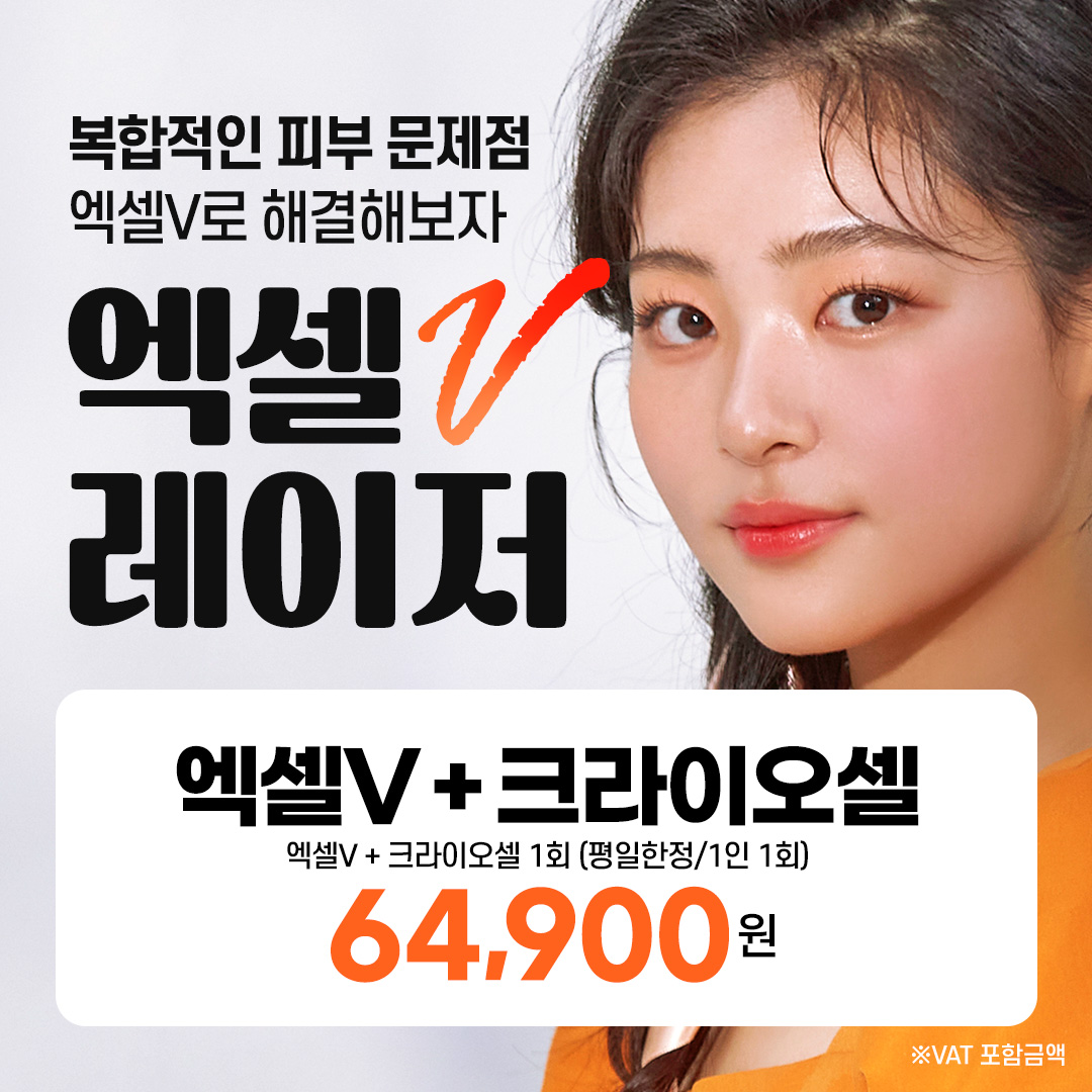 엑셀브이시술추천・가격비교 (2026) | 강남언니