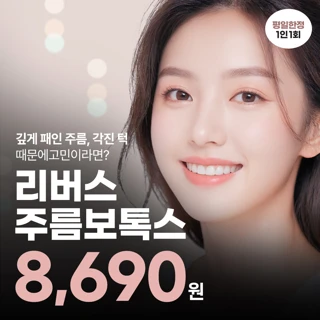 얼굴주름, 각진사각턱 신경 쓰인다면_보톡스 기획전 리버스클리닉 일산
