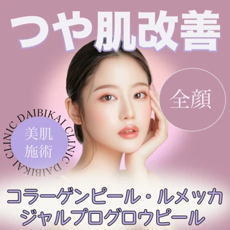肌質改善 おすすめクリニック・値段の比較(2026) | Unni（カンナムオンニ）