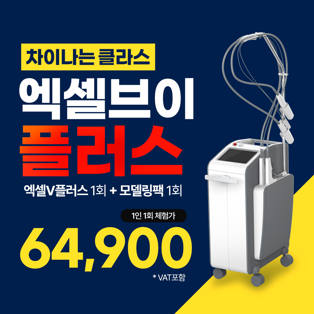 엑셀V낮은 가격순 시술추천・가격비교 (2026) | 강남언니