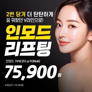 인천 – 인모드리프팅 패키지