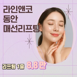 라인앤코 동안 V프팅 – 볼패임 없이 자연스럽게, 내 얼굴선에 꼭 맞게 디자인 처짐은 당기고 볼륨은 살리는 V라인 매선리프팅