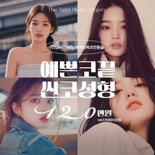 비개방 복코교정전용수술 씬코성형_코밑절개X