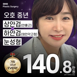 오호 1주년 중년 상하안검 눈성형