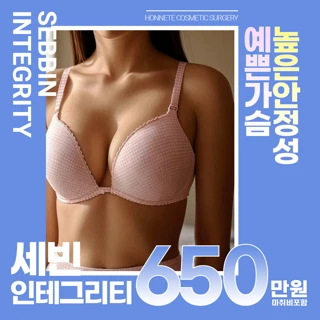 예쁜 가슴을 위한 인테그리티