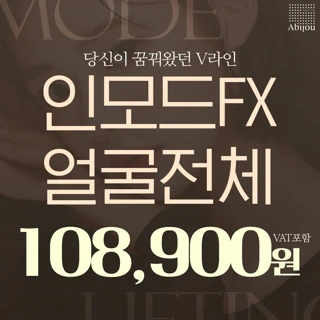 아비쥬의원 - 인모드FX얼굴전체