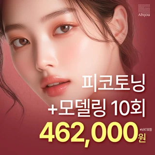  아비쥬의원 - 피코토닝 10회