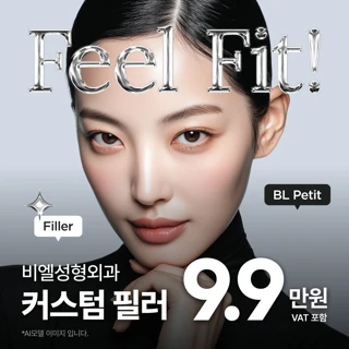 3D 맞춤 필러 - 원하는 부위 & 원하는 필러 - 첫방문 이벤트중