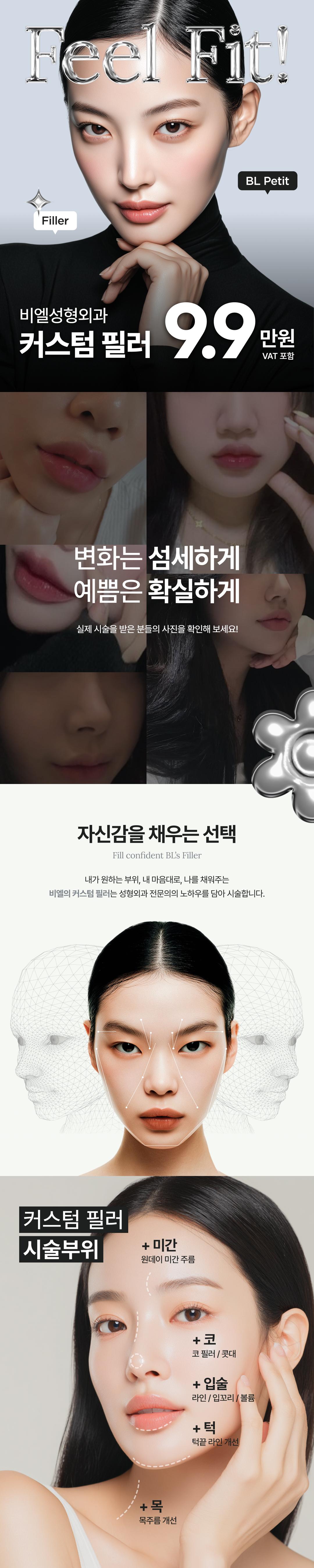 - 입술필러 첫 방문 이벤트 진행 중!
- 턱끝, 코, 목주름, 미간 등 개선이 필요한 부위에 자연스럽게 고민 해결
- 내가 원하는 부위에 딱 맞는 필러와 디자인으로 시술 진행