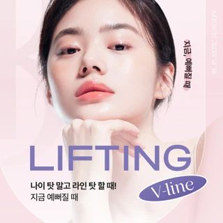 BL V라인 리프팅레이저 - 인모드, 슈링크, 올리지오, 울쎄라피프라임, 써마지