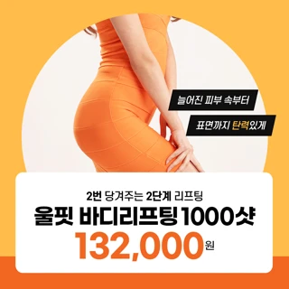 울핏 1000샷 바디리프팅 리버스클리닉 일산