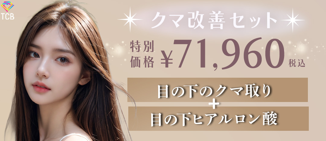 クマ改善セット》クマ取り＋目の下ヒアルロン酸 | TCB東京中央美容外科