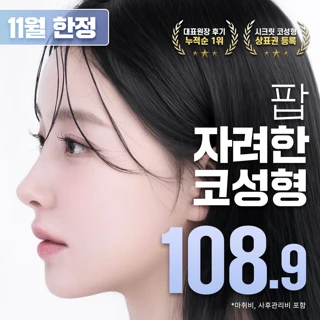 11월 한정 팝 자려한 콧대코끝 코성형