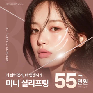 대구 미니실리프팅_비엘_팔자리프팅, 눈밑리프팅, 두피리프팅