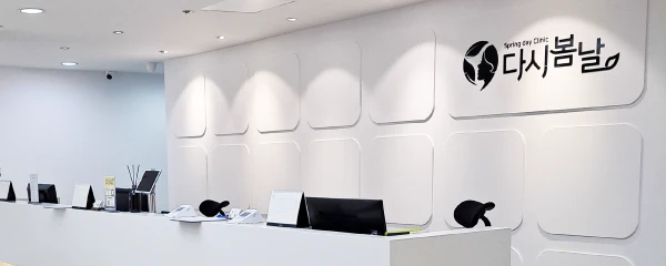 다시봄날의원-수원인계점_0_image