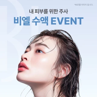 BL 수액주사_백옥주사 신데렐라주사 태반주사 글루타샷