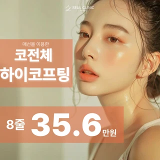  후기로 증명하는 하이코프팅, 매선을 이용한 비절개 코교정