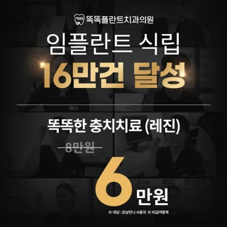 16만건달성이벤트 충치치료 레진