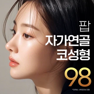 팝 무보형물 자가연골 코끝성형