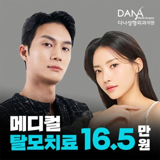 다나 메디컬 탈모치료