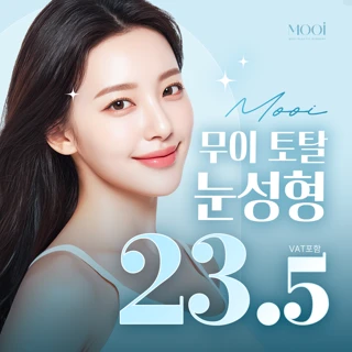 무이 토탈 첫눈성형_자연유착 절개 트임