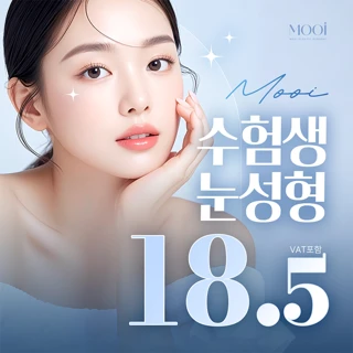 무이 토탈 첫눈성형_자연유착 절개 트임 수능 수험생 이벤트