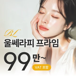 울쎄라피프라임 BL 프리미엄 리프팅 _ 울쎄라프라임, 써마지FLX, 울써마지, 써마지, 울쎄라, 울쎄라피프라임