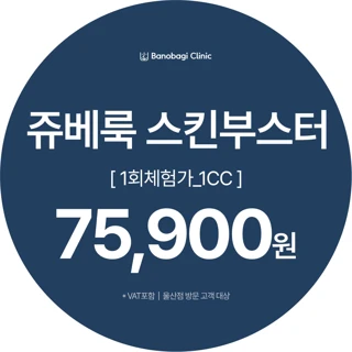 쥬베룩 스킨부스터 1CC-1회체험가